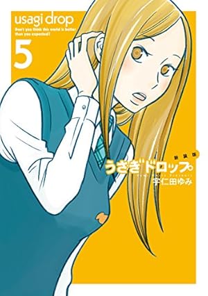 うさぎドロップ 8 Amazon.co.jp: 新装版 うさぎドロップ 8 (フィールコミックス